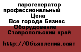  парогенератор профессиональный Lavor Pro 4000  › Цена ­ 125 000 - Все города Бизнес » Оборудование   . Ставропольский край